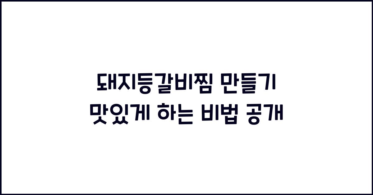 돼지등갈비찜 만들기
