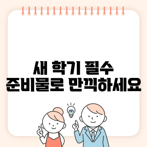 새 학기 필수 준비물로 만끽하세요
