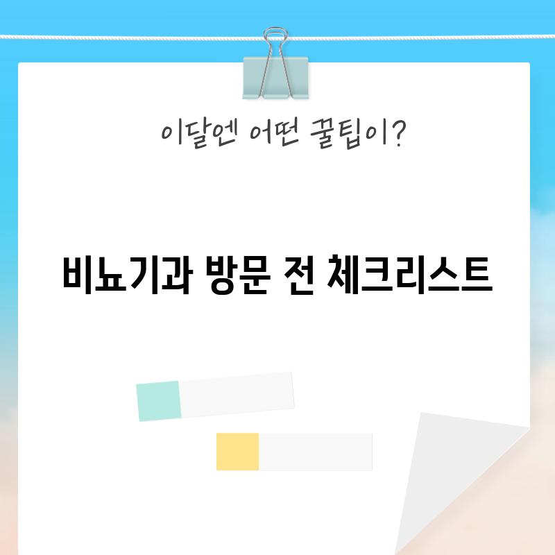 비뇨기과 방문 전 체크리스트