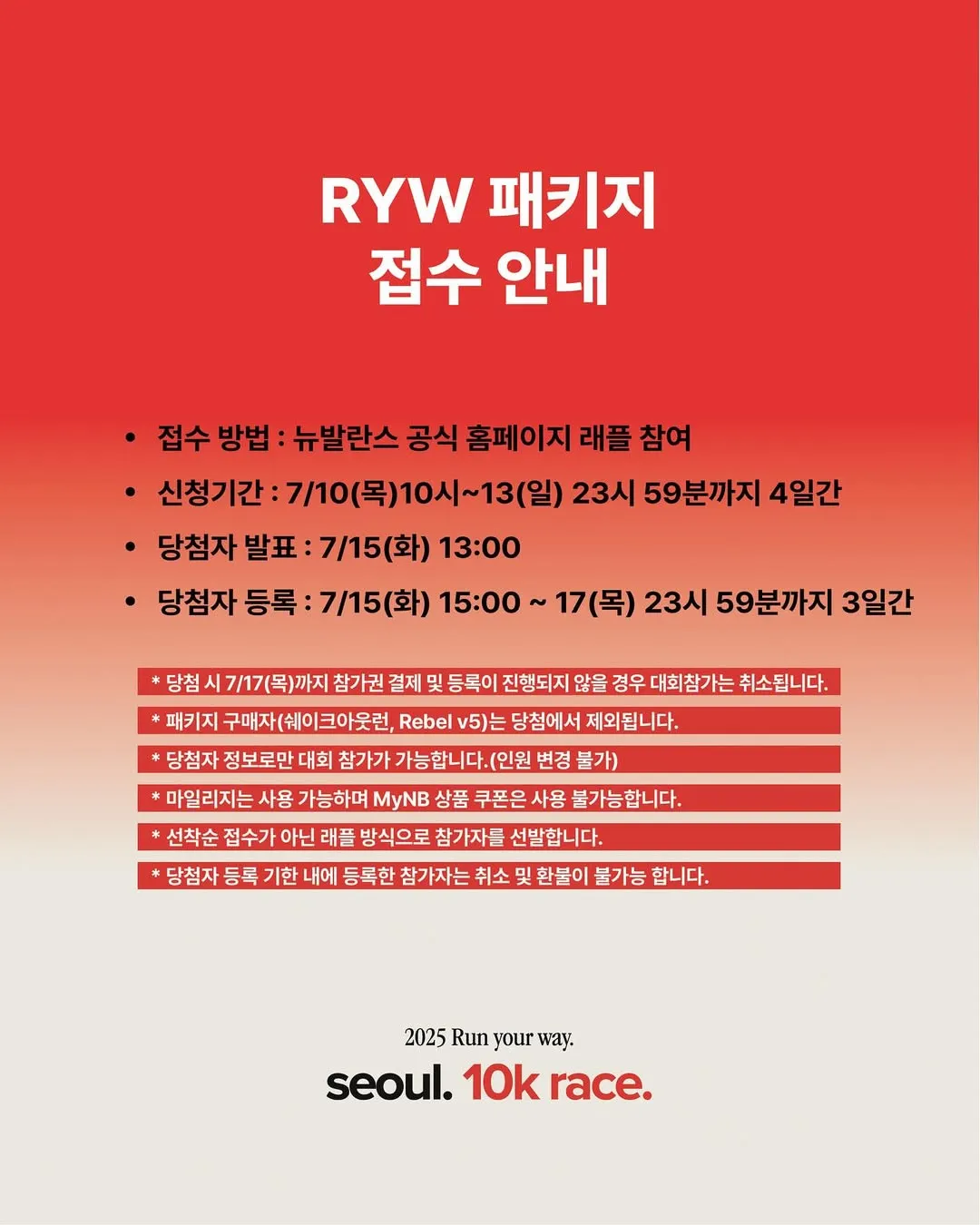 2025-뉴발란스-런유어웨이-10K-RYW패키지접수안내
