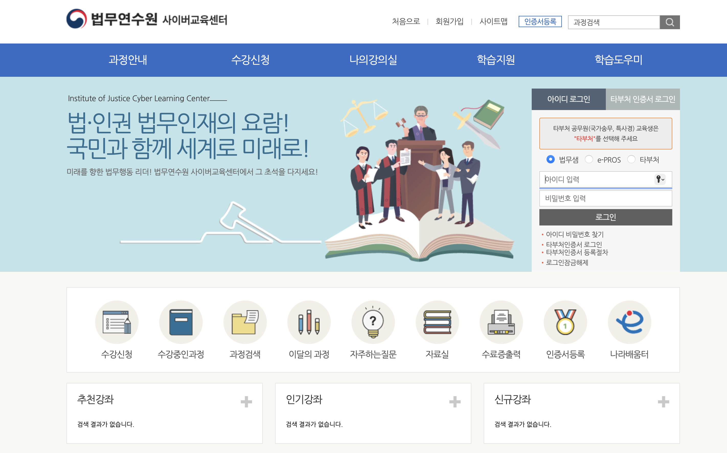 법무연수원 사이버교육센터 (https://cyber.ioj.go.kr)