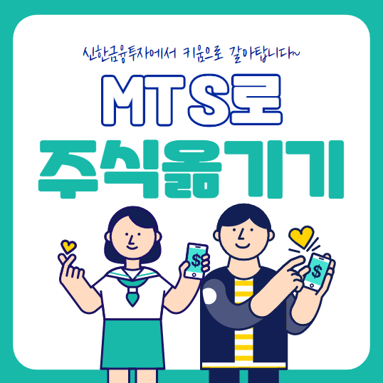  주식 계좌 옮기기, 신한금융투자에서 키움증권으로 변경 방법!