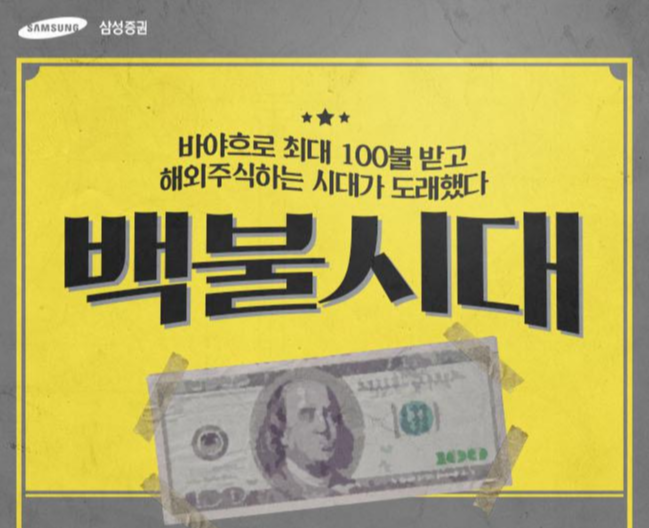  100달러가 무료? 2021년 삼성증권 이벤트