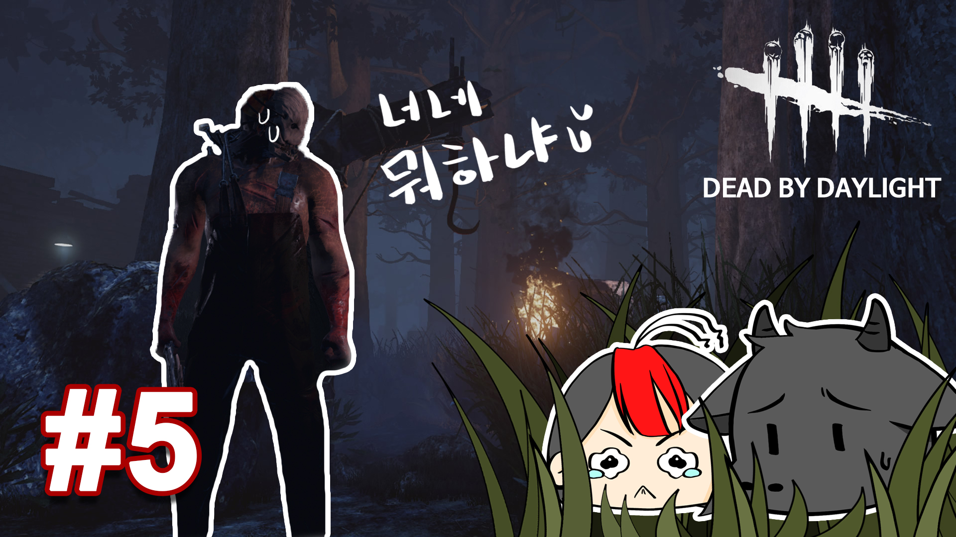  유튜브 - 데바데 / Dead by daylight 이전 버전