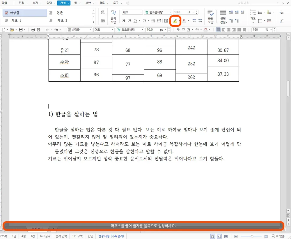 한글 프로그램에서 형광펜을 선택한 모습