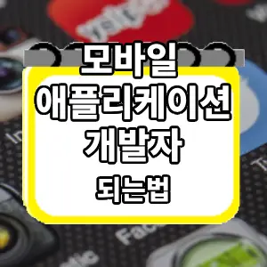 되는법
