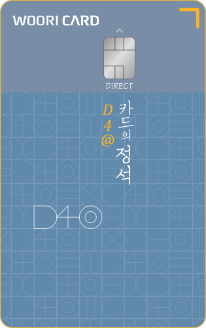 우리카드 카드의정석 D4@