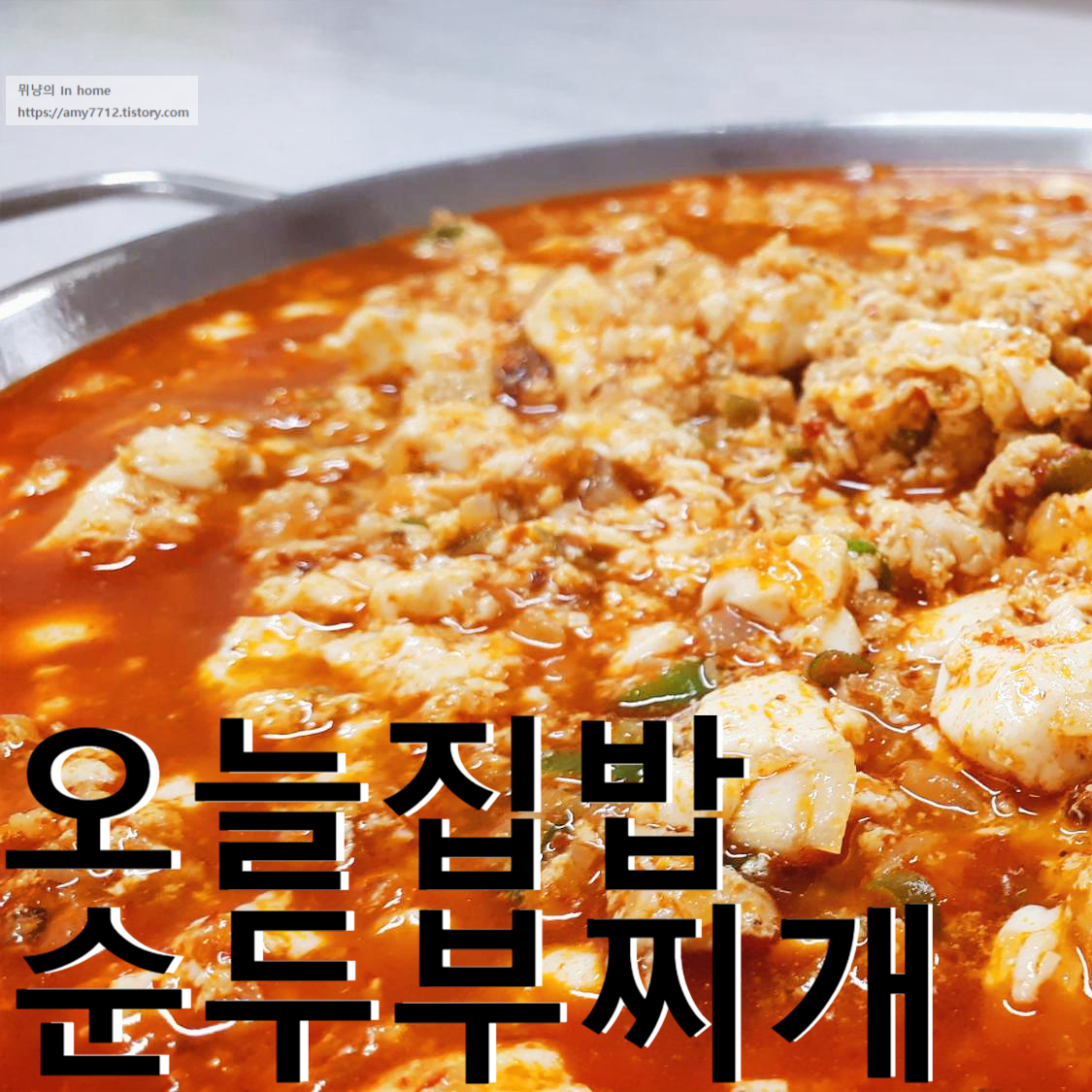  백파더 레시피로 만든 요리 _ 순두부찌개
