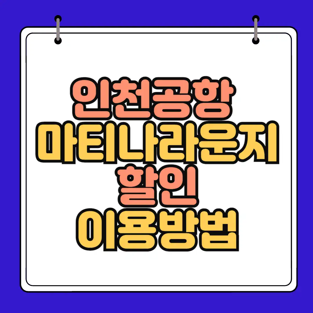 인천공항 마티나 썸네일