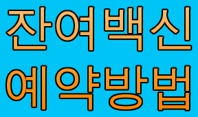  잔여백신 예약 방법(얼마 없으니 서두르세요~~)