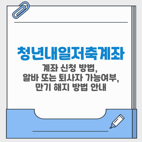 2025 청년내일저축계좌 신청 방법, 알바 소득 인정, 만기 해지 및 퇴사 시 대처 방법 안내
