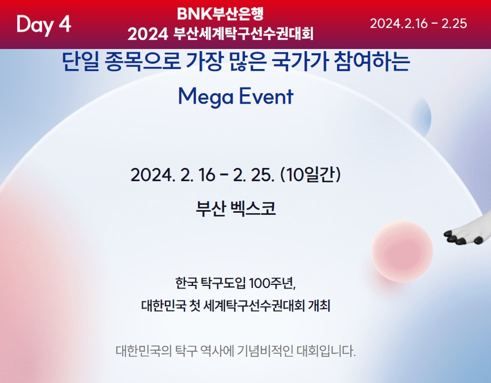  2024 부산 세계탁구선수권대회 한국 조별예선 토너먼트 일정 중계 보는법