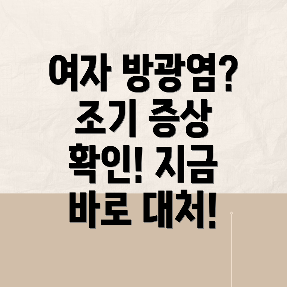 여자 방광염