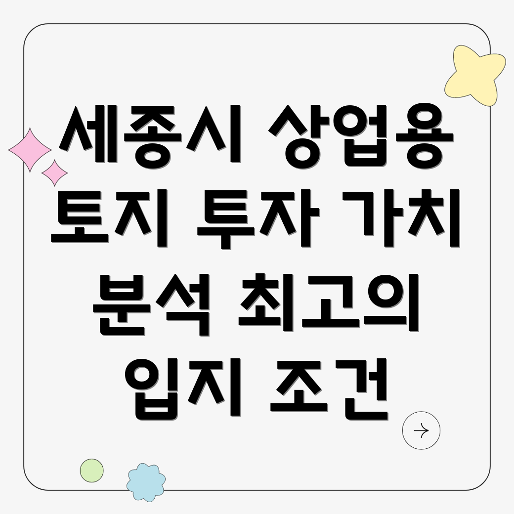 세종시 반곡동 상업용 토지