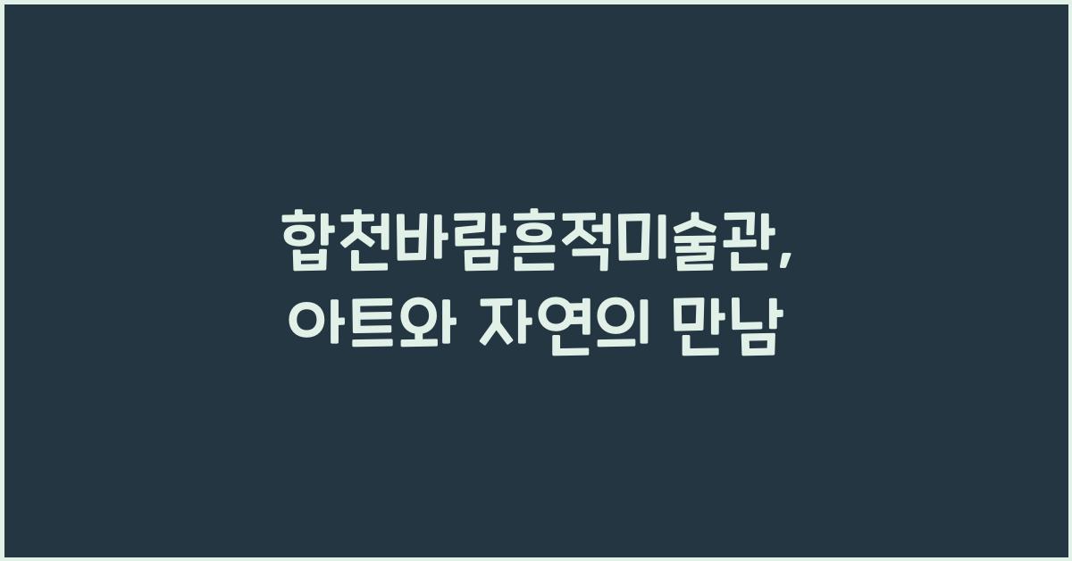 합천바람흔적미술관