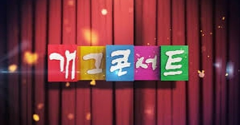  개그콘서트 폐지 종영