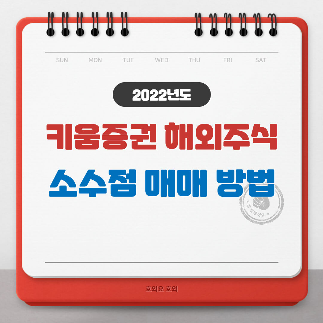  키움증권 소수점 매매 주요사항