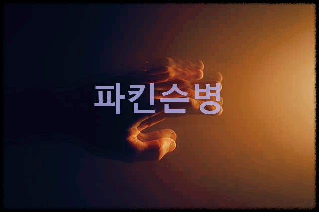  파킨슨병 : 완치가 어려운 진행형 신경 퇴행성 질환