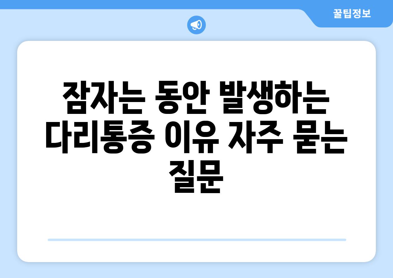 잠자는 동안 발생하는 다리통증 이유 자주 묻는 질문