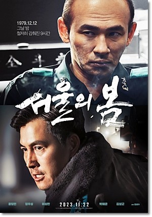영화 서울의 봄 포스터