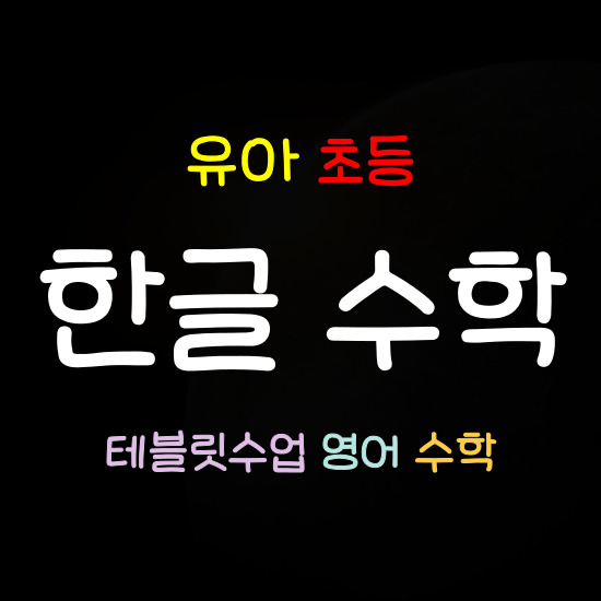  기장 한글과외 부산 기장군 한글떼기 유아 초등 7세 8세 한글수업 영어 수학 테블릿 재미