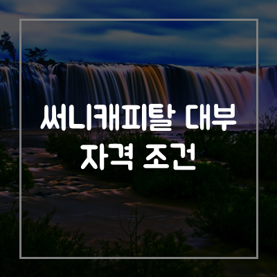 써니캐피탈대부-대출-자격-조건