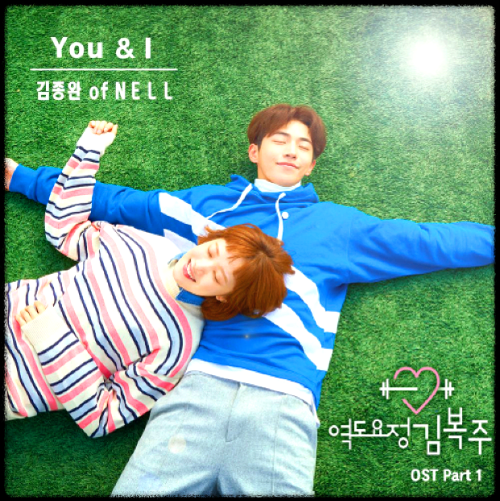 김종완 Of NELL - You&amp;I_역도요정 김복주 OST 앨범