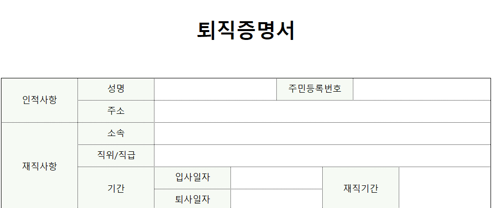 퇴직증명서-양식-이미지