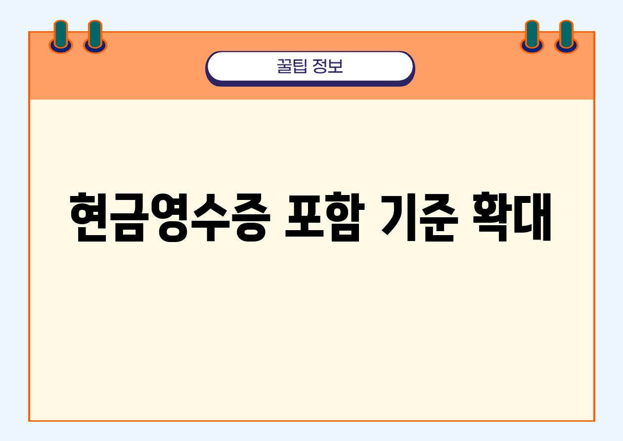 현금영수증 포함 기준 확대