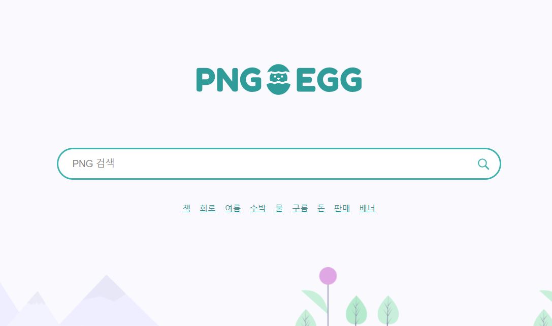 pngegg 홈페이지