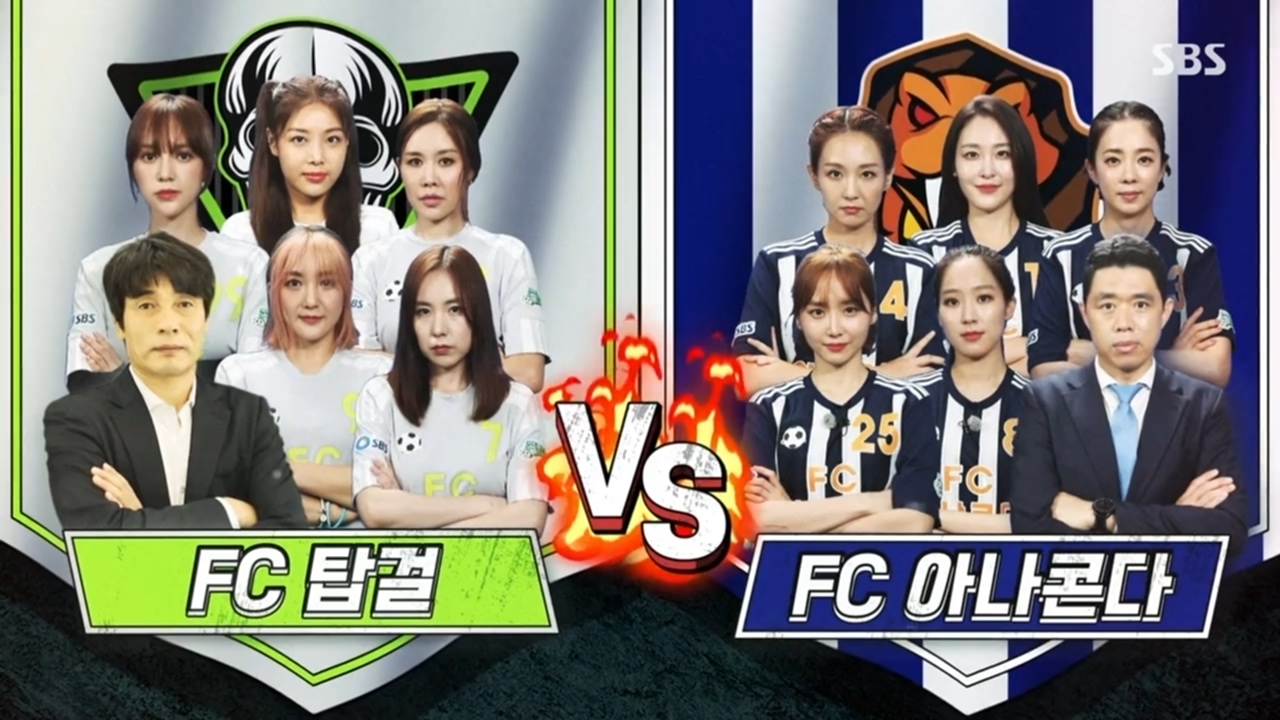  (골 때리는 그녀들) 골때녀 시즌2 데뷔전 (FC 탑걸 vs FC 아나콘다)