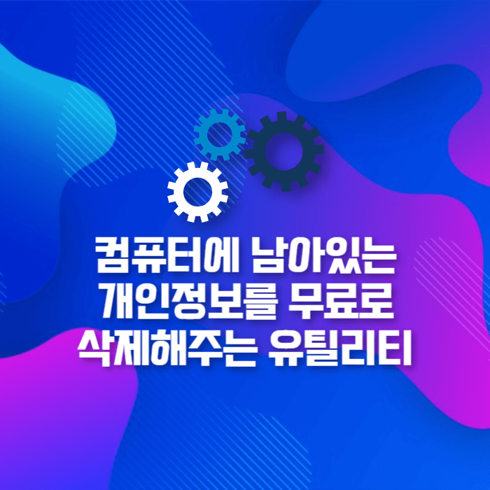  윈도우, 인터넷브라우저의 개인정보 삭제 무료 프로그램 Glary Tracks Eraser 5.0.1.262