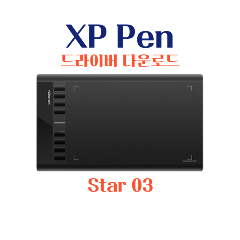 엑스피 펜 XP Pen 타블렛 XP Pen Star 03 드라이버 설치 다운로드