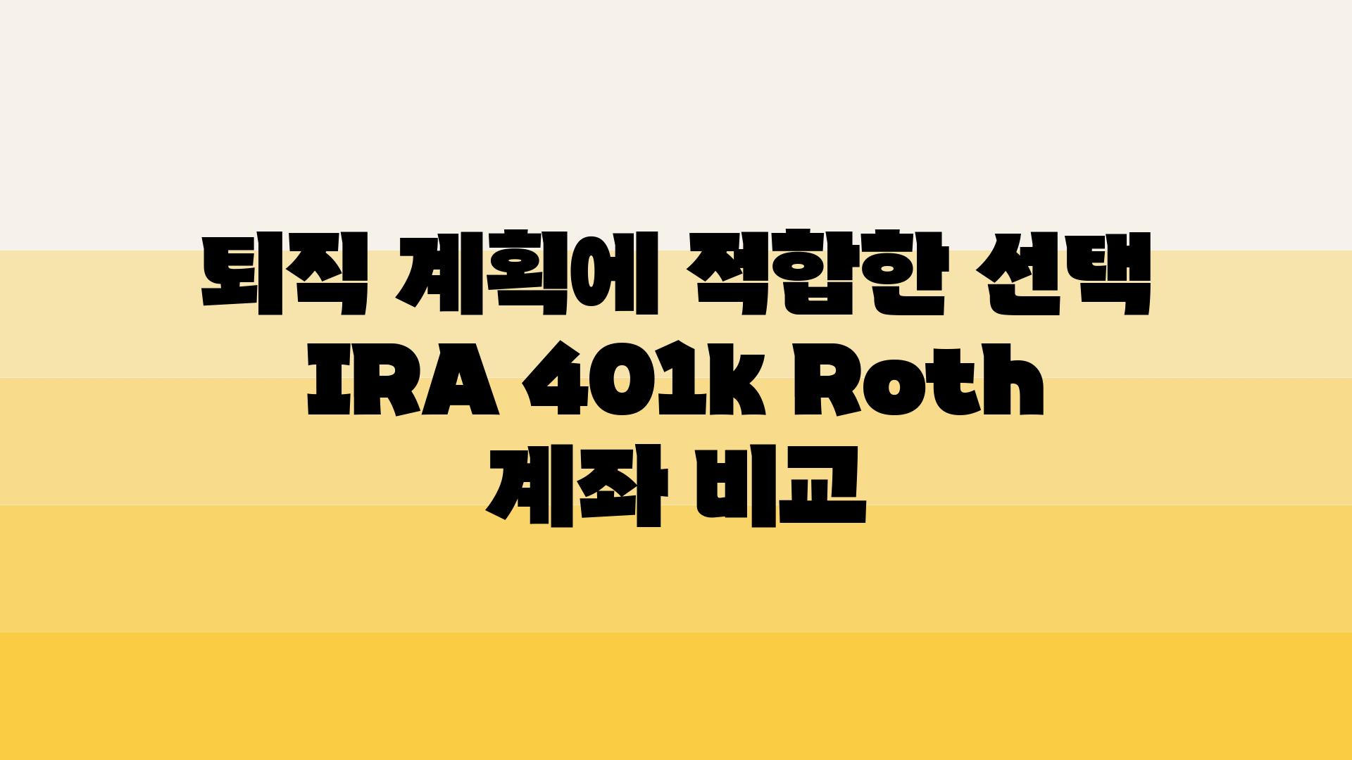 퇴직 계획에 적합한 선택 IRA 401k Roth 계좌 비교