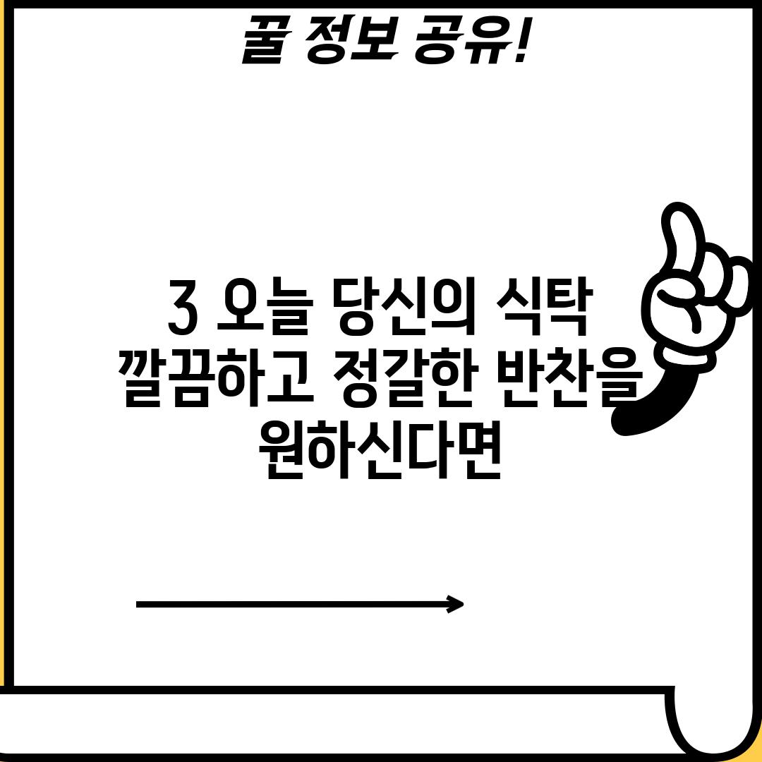 3. 오늘 당신의 식탁: 깔끔하고 정갈한 반찬을 원하신다면!