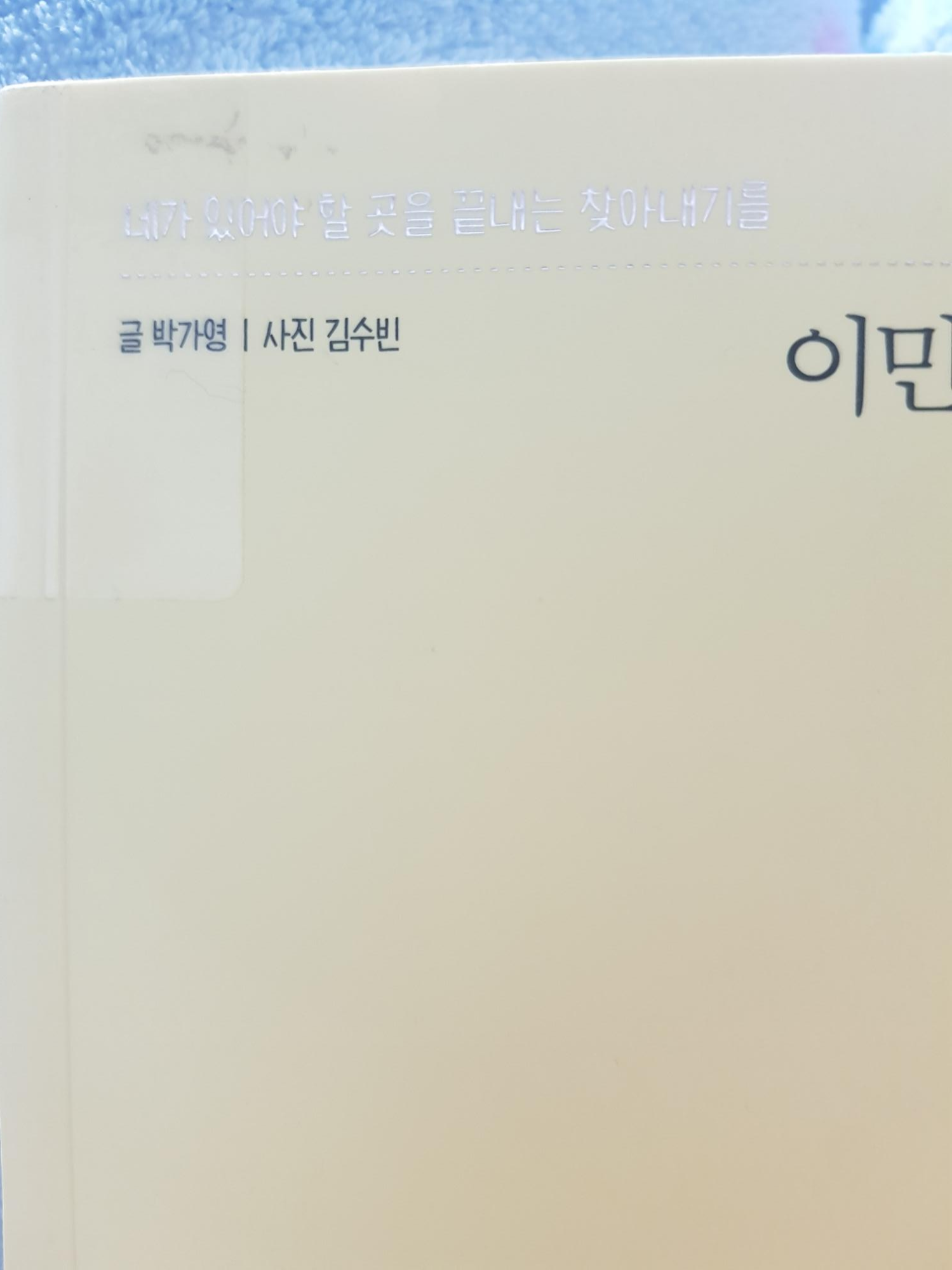  인생의 도피처를 찾고 있나요 ? <이민을 꿈꾸는 너에게>
