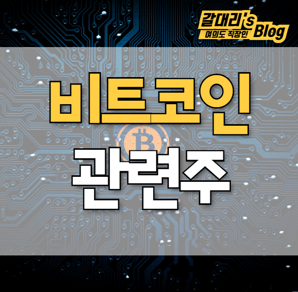  가상화폐 비트코인 관련주 TOP5