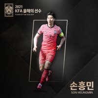  손흥민 올해의 선수