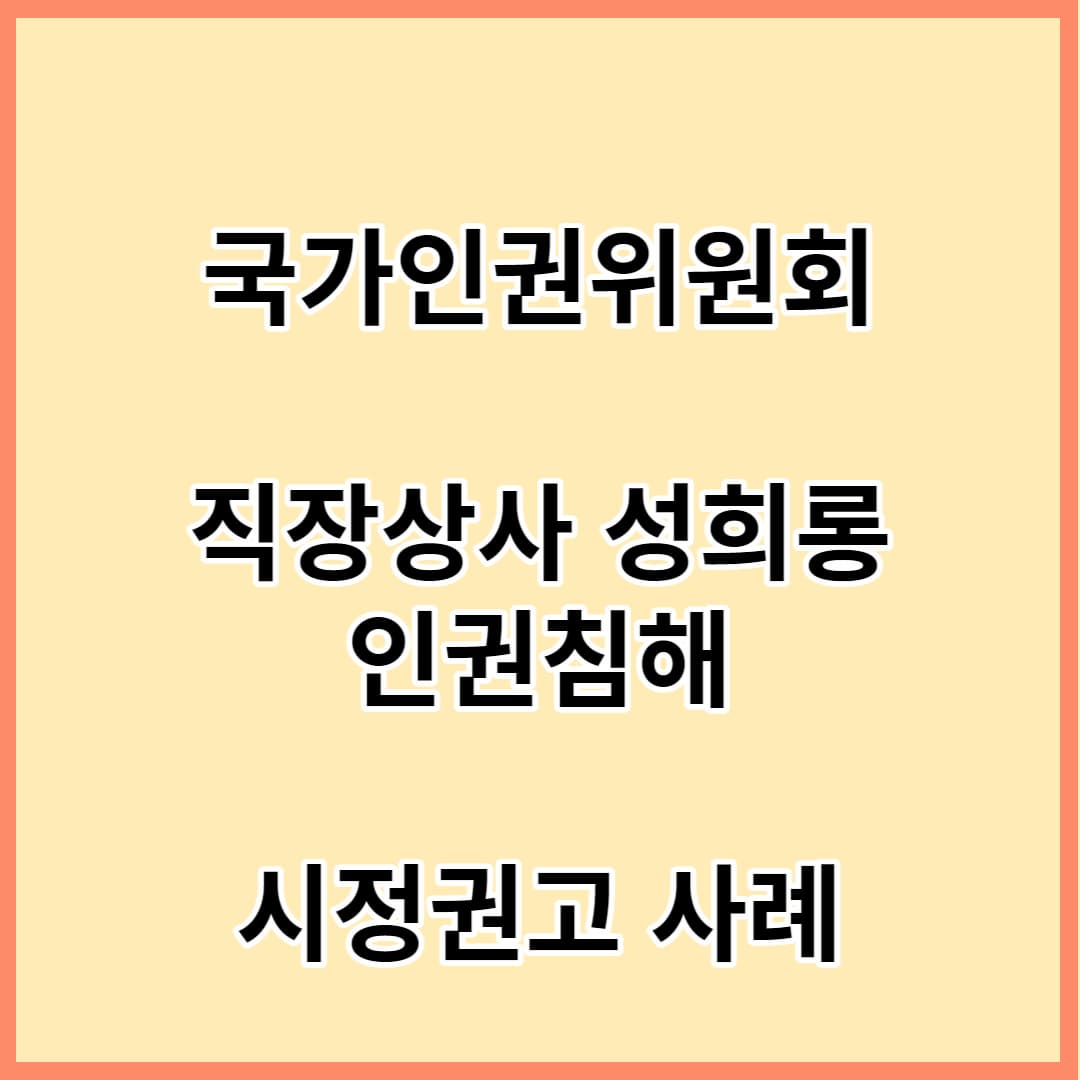 국가인권위원회-직장내성희롱-인권침해-시정권고사례-섬네일