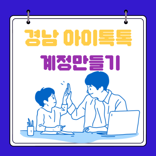 경남 아이톡톡 - 계정만들기 - 로그인