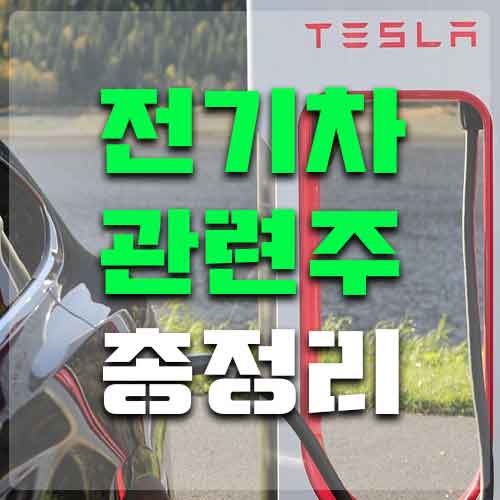  전기차관련주 총정리 합니다.