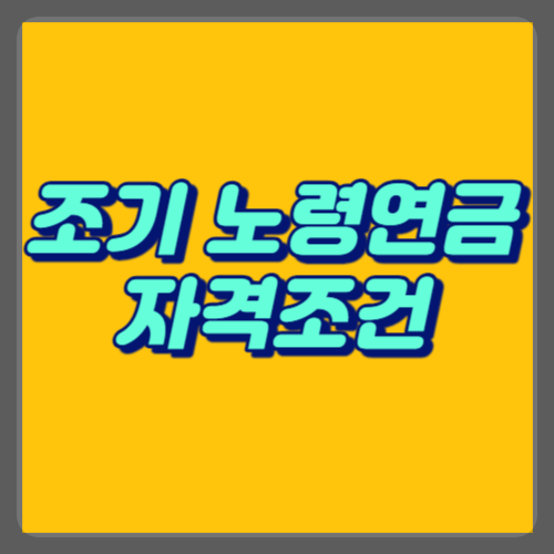 국민연금 조기수령-조기노령연금자격