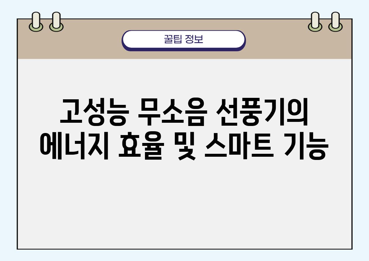 고성능 무소음 선풍기의 에너지 효율 및 스마트 기능