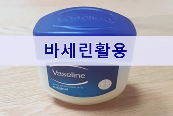  바세린 효능 활용법