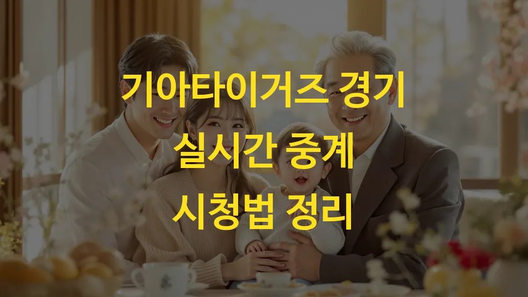 기아타이거즈 경기 실시간 중계 시청법 그래프