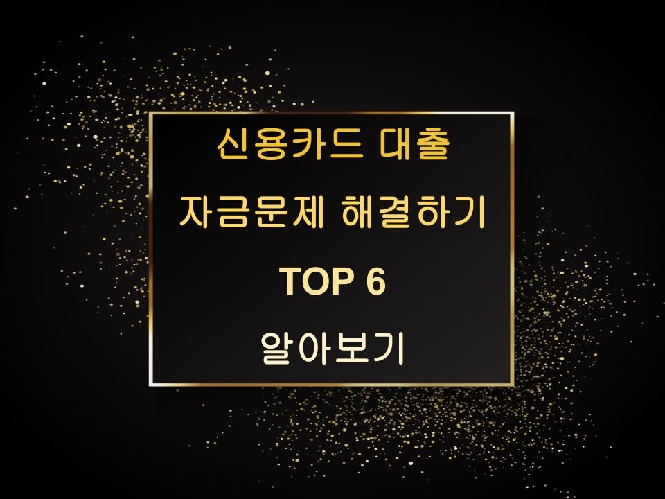 신용카드 대출 자금문제 해결하기 TOP 6 알아보기