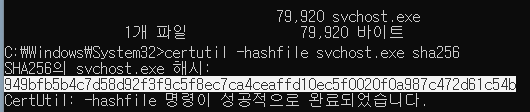 cmd 화면
C:\Windows\System32&gt;certutil -hashfile svchost.exe sha256
SHA256의 svchost.exe 해시:
949bfb5b4c7d58d92f3f9c5f8ec7ca4ceaffd10ec5f0020f0a987c472d61c54b