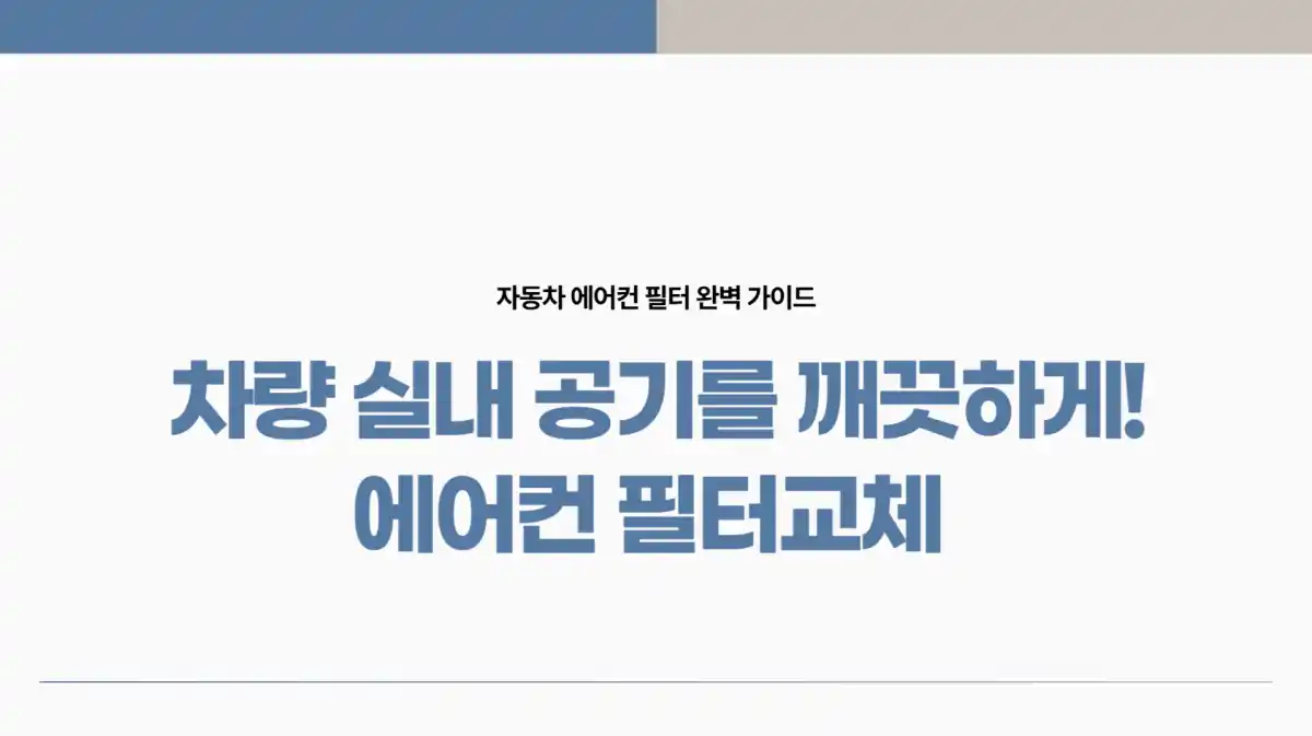 봄철 차량 실내 공기를 깨끗하게! 자동차 에어컨 필터 교체 및 주기