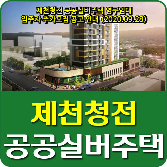  제천청전 공공실버주택 영구임대 입주자 추가모집 공고 안내 (2020.09.28)