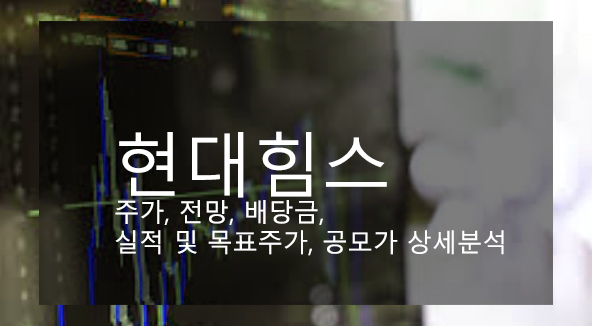  현대힘스 주가, 전망, 배당금, 실적 및 목표주가, 공모가 상세분석